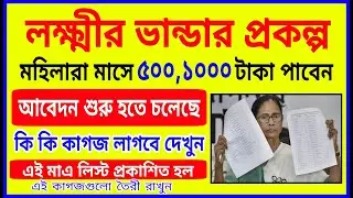 লক্ষ্মীর ভান্ডার প্রকল্পে আবেদনের জন্য কি কি ডকুমেন্ট লাগবে || lakhir vandar prokolpo documents
