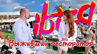 Выживший после Ибицы ресторатор 📽 4K