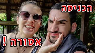 הכניסה לזרים אסורה