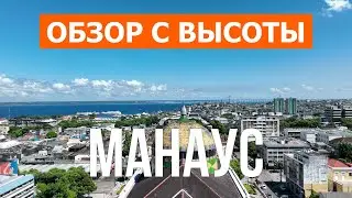 Манаус с дрона | видео 4к | Бразилия, Манаус с высоты птичьего полета