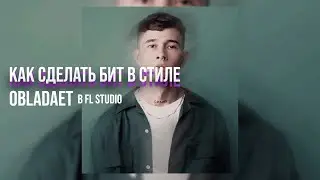 КАК СДЕЛАТЬ БИТ В СТИЛЕ OBLADAET В FL STUDIO