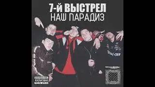 Нэстас - Наш Парадиз при уч. Stuff, Skin, Паук, Dogtor