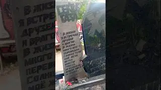 Подожгли могилу Юрия Хоя. Возбуждено уголовное дело.
