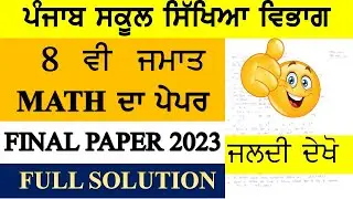 PSEB 8 CLASS MATH FINAL PAPER 2023 II FULL SOLUTION II SUBSCRIBE II LIKE II