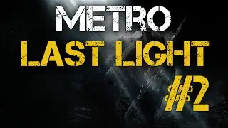 Metro: Last Light Part 2