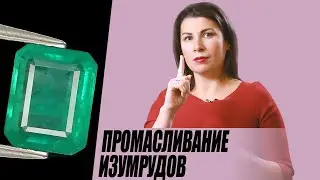 Изумруды, промасливание. Мутный изумруд.