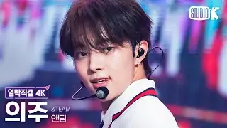 [얼빡직캠 4K] 앤팀 의주 'FIREWORK' (&TEAM EJ Facecam) @뮤직뱅크(Music Bank) 230623