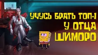 Учусь брать ТОП-1 у Отца Шиморо (SHIMORO) | Call of Duty WARZONE