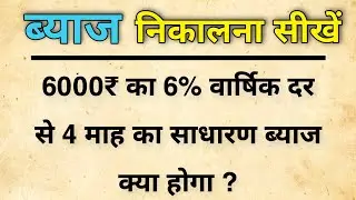 ब्याज निकालने का तरीका || byaj kaise nikale || byaj nikalne ka tarika || byaj nikalna sikhe