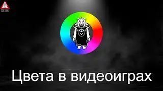 Как видеоигры используют цвет? | Финал