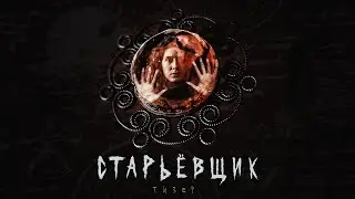 «Старьёвщик» Тизер короткометражного фильма