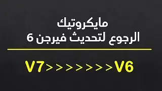 مايكروتيك - الرجوع الى تحديث فيرجن 6