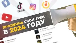 ПРОДВИЖЕНИЕ МУЗЫКИ В 2024 ГОДУ
