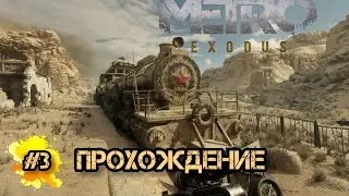 Metro Exodus.#3 Бункер с Каннибалами. прохождение стрим