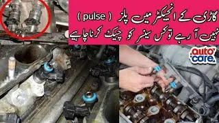 Injector main pulse nahi a rahe?| Auto Care