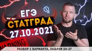 СтатГрад № 1 от 27.10.2021 1 вариант задачи 24 - 27 | ЕГЭ 2022 по информатике