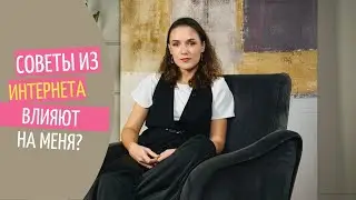 Трендовые советы о жизни, деньгах и мышлении. Как не потеряться в чужом контенте?