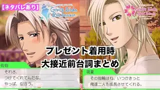 【ときメモGS 2・3】プレゼント着用時　大接近前セリフまとめ