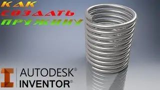 Моделирование пружины в программе Autodesk Inventor