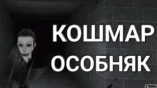 💫☆ГЛАЗА УЖАСА С ОЗВУЧКОЙ☆💫 КРЕЙСИ КОШМАР ОСОБНЯК☆💫