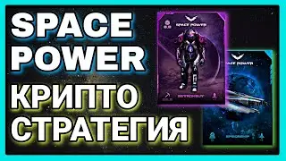 P2E ИГРА С ЗАРАБОТКОМ | ГАЙД ДЛЯ НОВИЧКОВ | SPACE POWER