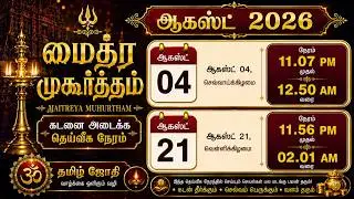 மைத்ர முகூர்த்தம் 2026 | Maitreya Muhurtham Tamil | கடன் தீர்க்கும் அரிய நேரம் | August 2026