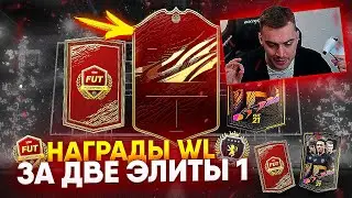 НАГРАДЫ ЗА ДВЕ ЭЛИТЫ 1 В WL