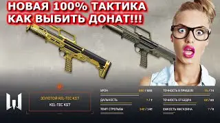 ВЫБИВАЕМ KEL TEC KS 7! НОВАЯ 100% ТАКТИКА КАК ВЫБИТЬ ДОНАТ WARFACE! КРУТИМ ДОНАТ ВАРФЕЙС PAPA COACH