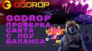 ПРОВЕРКА САЙТА GGDROP \ МОЖНО ЛИ ОКУПИТСЯ С ЛОУ БАЛАНС НА ГГДРОП?