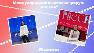 МОСКВА | Международная выставка-форум "Россия" | ВДНХ
