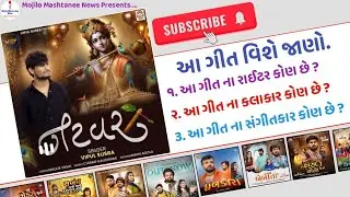Natvar New Gujarati Song Information (Vipul Susra)
