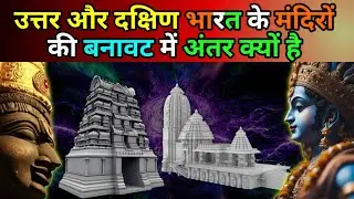 उत्तर और दक्षिण भारत के मंदिरों की बनावट में अंतर क्यों है। @CryptoCherryYT #facts #mandir #bharat