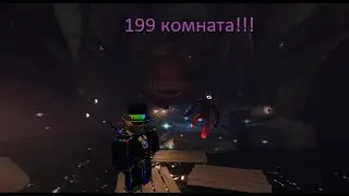 КАК Я НЕ ПРОШЕЛ???!!! l дошёл до 199 двери в Doors l The mines