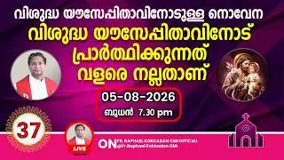 വി. യൗസേപ്പിതാവിനോട് പ്രാർത്ഥിക്കുന്നത് വളരെ നല്ലതാണ് 🙏🏻Day 37 🕊️ ബുധൻ    ✝️ 05/08/26  🕣 07.30 pm