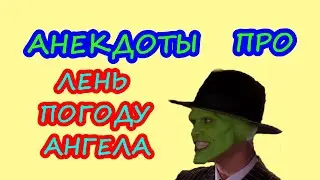 АНЕКДОТЫ про лень, погоду и ангела