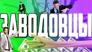 ЗАВОДОВЦЫ