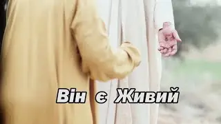 Він є Живий | християнська пісня