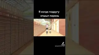 Я когда подругу отшыл парень 🤣😂