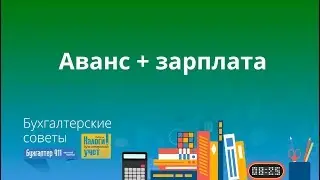 How to correctly calculate an advance payment and monthly salary