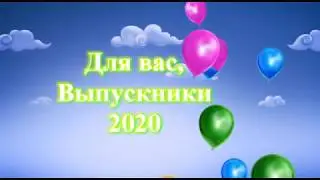 Выпускной 2020