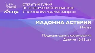 Мадонна Астерия, Турнир "Анлер" 2024