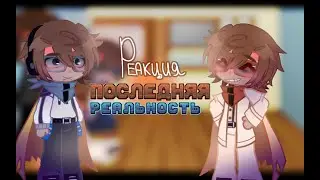 | Реакция П.Р. на тт/ют | // [Дилан, Ло, Джон, Тим]