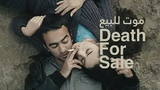 فيلم مغربي موت للبيع كامل 