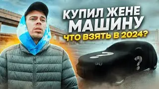 КУПИЛ МАШИНУ для ЖЕНЫ. ПОЧЕМУ ЭТО?!?