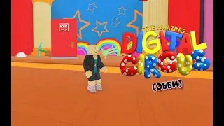 Удивительный Цифровой Цирк OBBY 🎪The Amazing Digital Circus OBBY🎪 в Роблокс