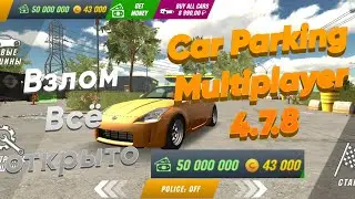 Car Parking Multiplayer 4.7.8 Взлом Всё Открыто Nissan Всё скины