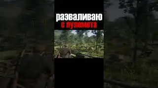 РАЗВАЛИВАЮ #shortvideo #rdr2game #rdr2 #rdr2gameplay #rdr2fans #rdr2brutalfunnymements #shorts