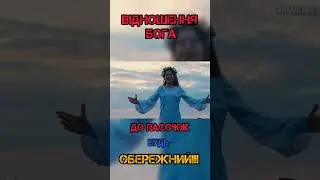 НЕБЕСА! Бог на ПАСХУ каже: «Не знає Мене народ Мій!» ПРОРОК ІСАЯ 