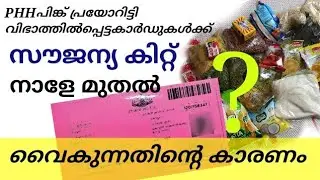 സൗജന്യ ഭക്ഷ്യ കിറ്റ് താമസിക്കുന്നത് ഈ കാരണം കൊണ്ടാണ് ആണ്/Why the food kit is delayed/free food ratio