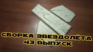 Звёздные Войны. Сокол Тысячелетия | 43 выпуск | DeAgostini